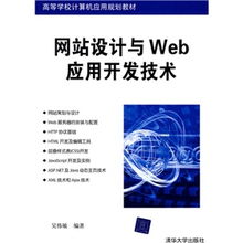 《網(wǎng)站設(shè)計(jì)與Web應(yīng)用開(kāi)發(fā)技術(shù)》 計(jì)算機(jī)應(yīng)用人才培養(yǎng)的基石
