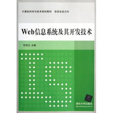 Web信息系統(tǒng)及其開(kāi)發(fā)技術(shù) 信息系統(tǒng)方向計(jì)算機(jī)科學(xué)與技術(shù)規(guī)劃教材探析